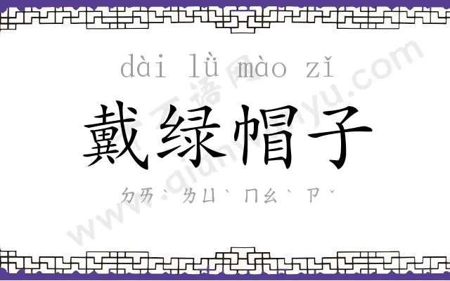 戴绿帽子