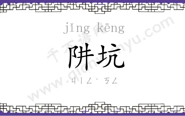 阱坑