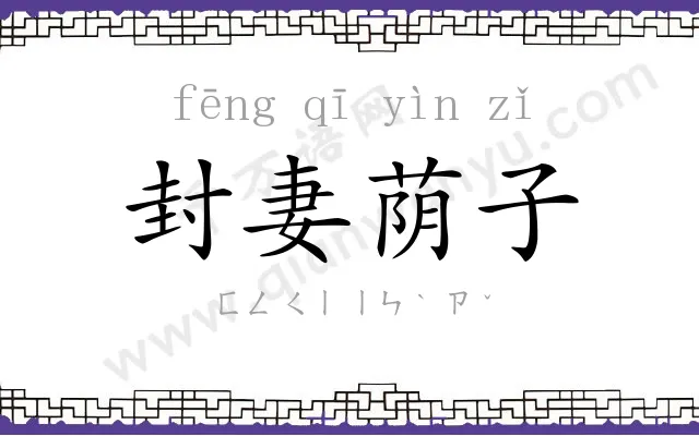封妻荫子