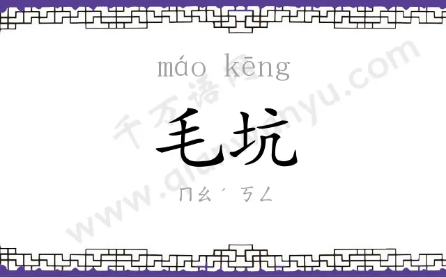 毛坑