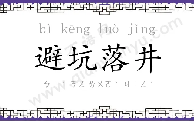 避坑落井