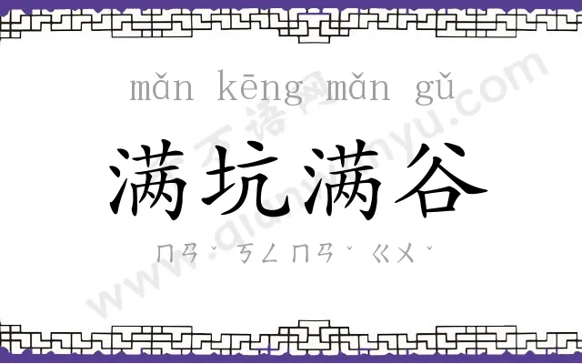 满坑满谷