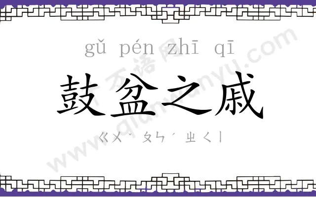 鼓盆之戚