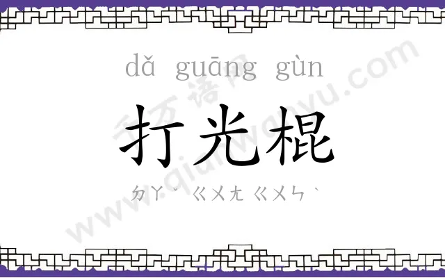 打光棍