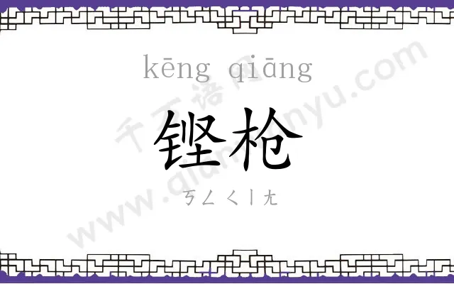 铿枪