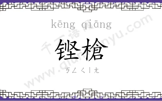 铿槍