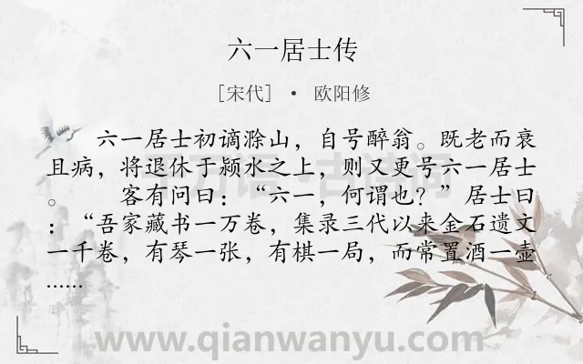 《六一居士传》作者是宋代的欧阳修.本诗词属于生活;淡泊名利;闲适类诗词.诗词全文约共672字.