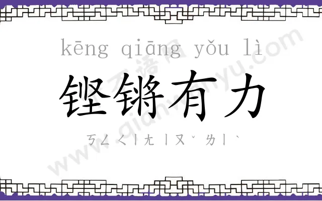 铿锵有力
