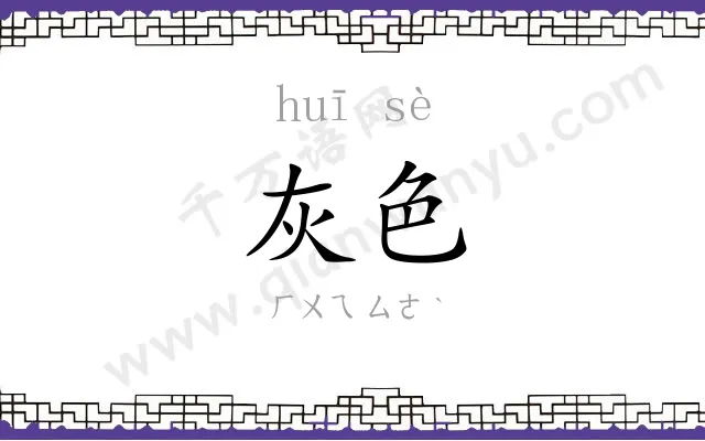 灰色