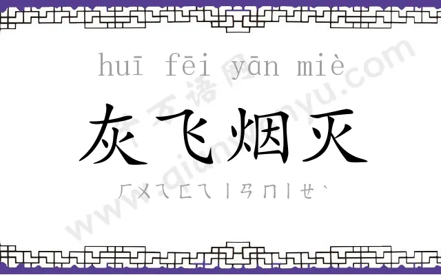 灰飞烟灭