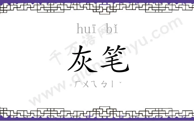 灰笔