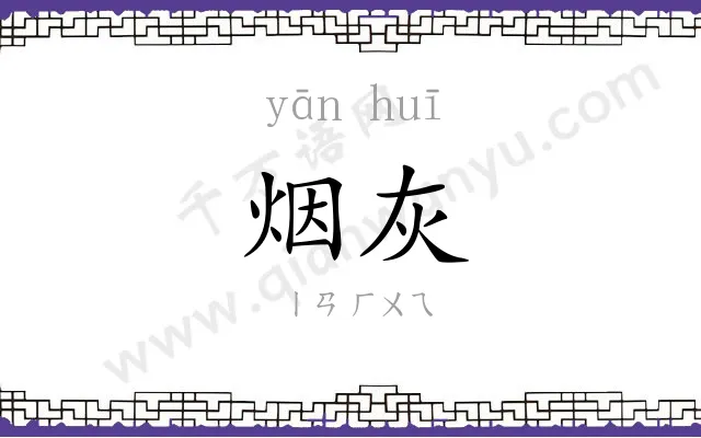 烟灰