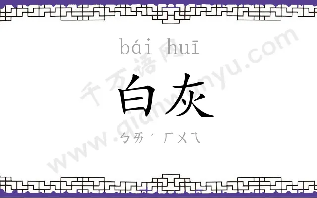 白灰