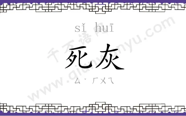 死灰