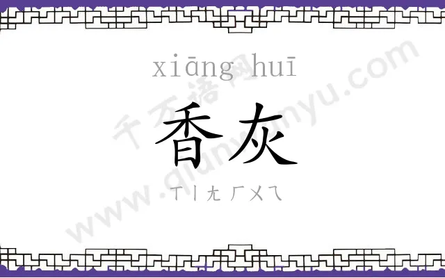 香灰