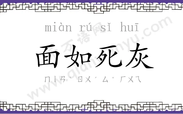 面如死灰