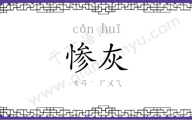 惨灰