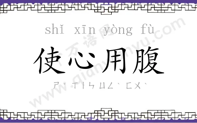 使心用腹