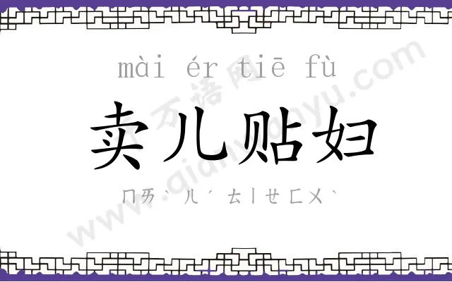 卖儿贴妇
