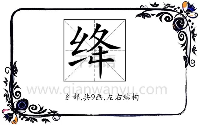 绛