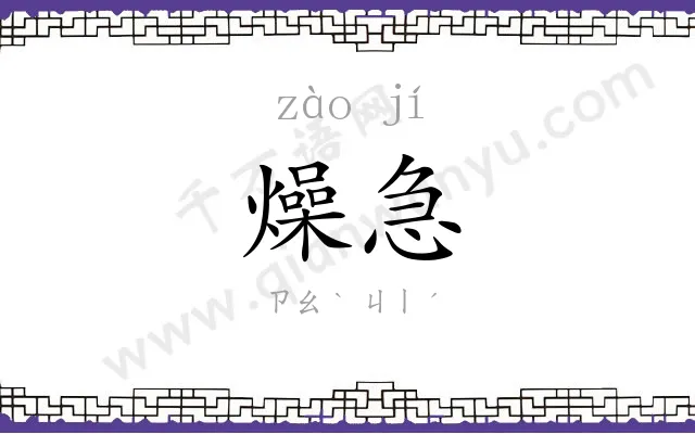 燥急