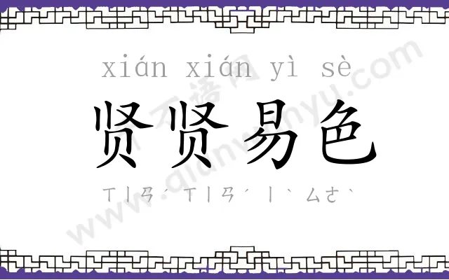 贤贤易色