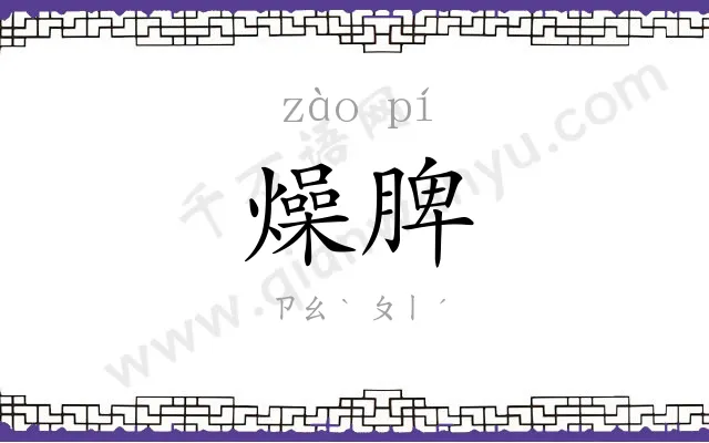 燥脾