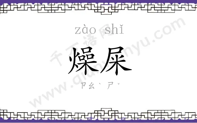 燥屎