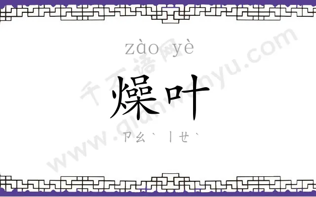 燥叶