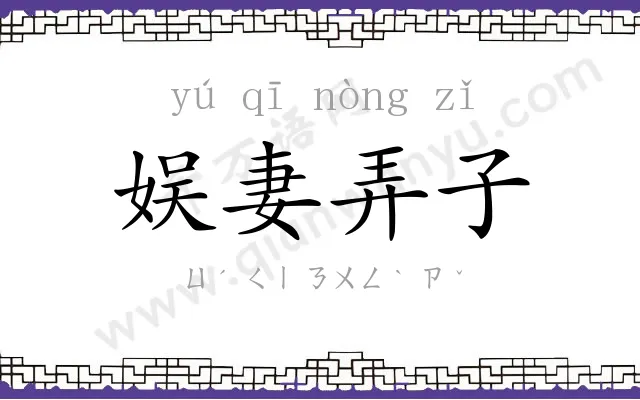 娱妻弄子