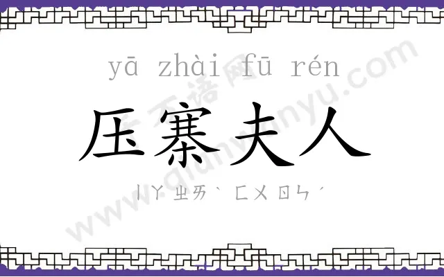 压寨夫人