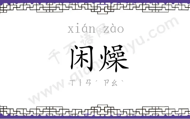 闲燥