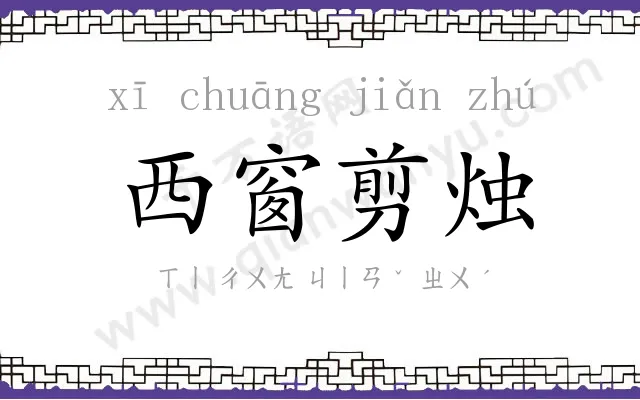 西窗剪烛