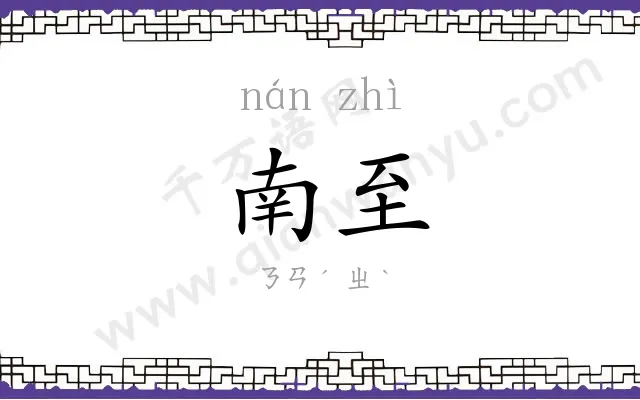 南至