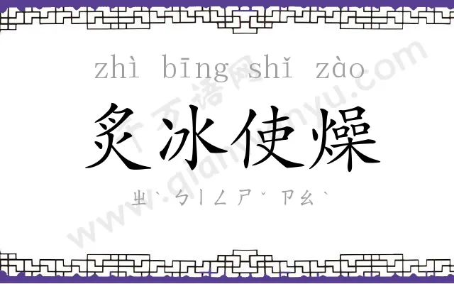 炙冰使燥