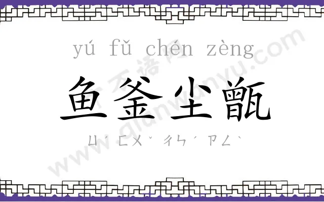 鱼釜尘甑