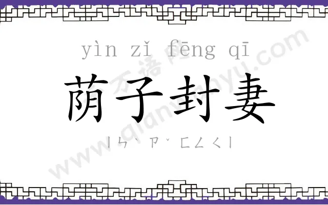 荫子封妻