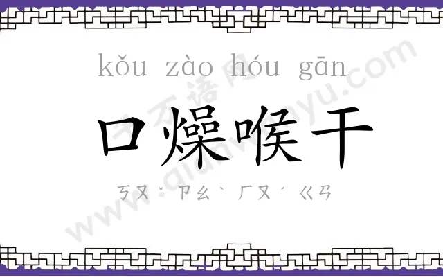 口燥喉干