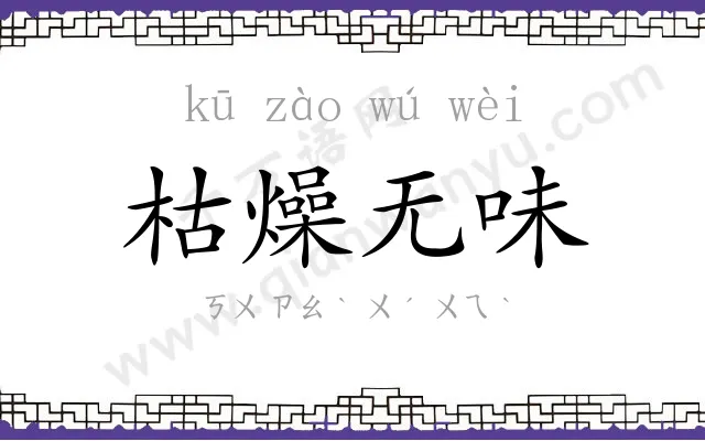 枯燥无味