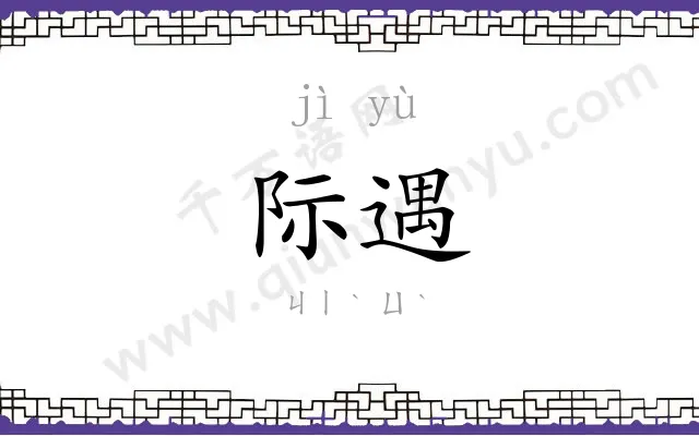 际遇