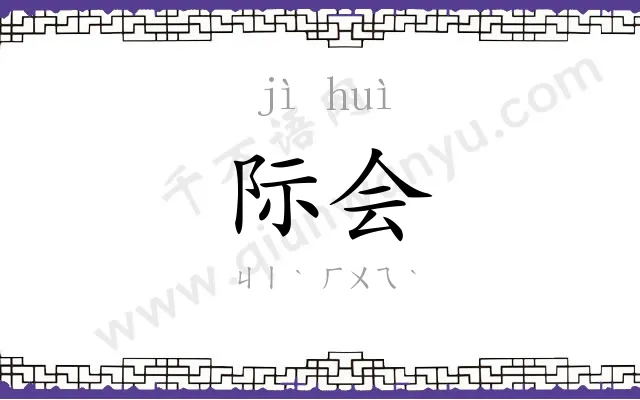际会