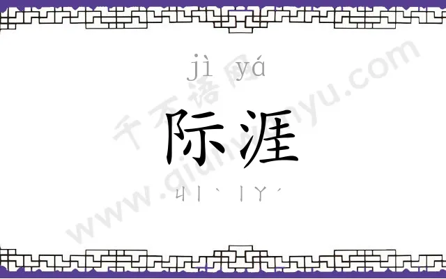 际涯