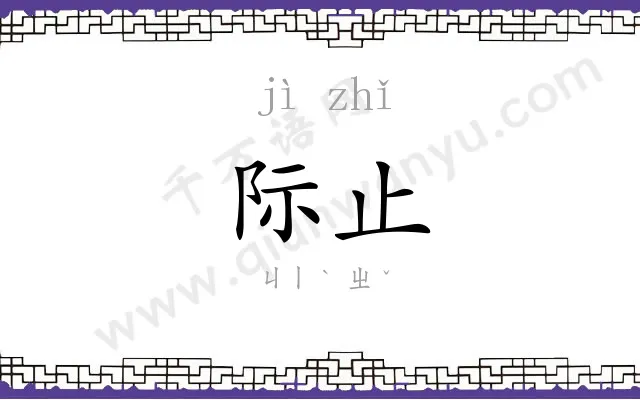 际止