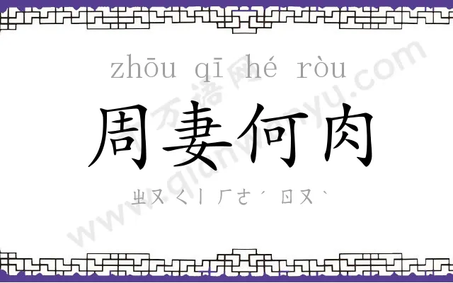 周妻何肉