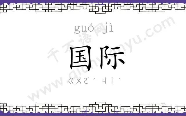 国际