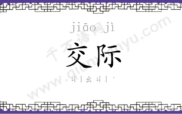 交际