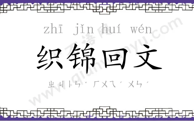 织锦回文