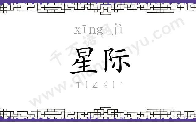 星际