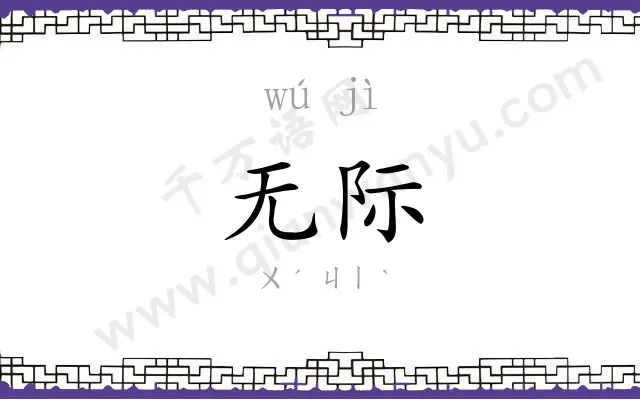 无际