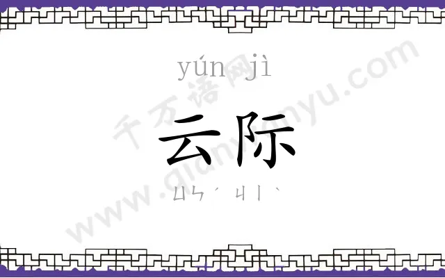云际
